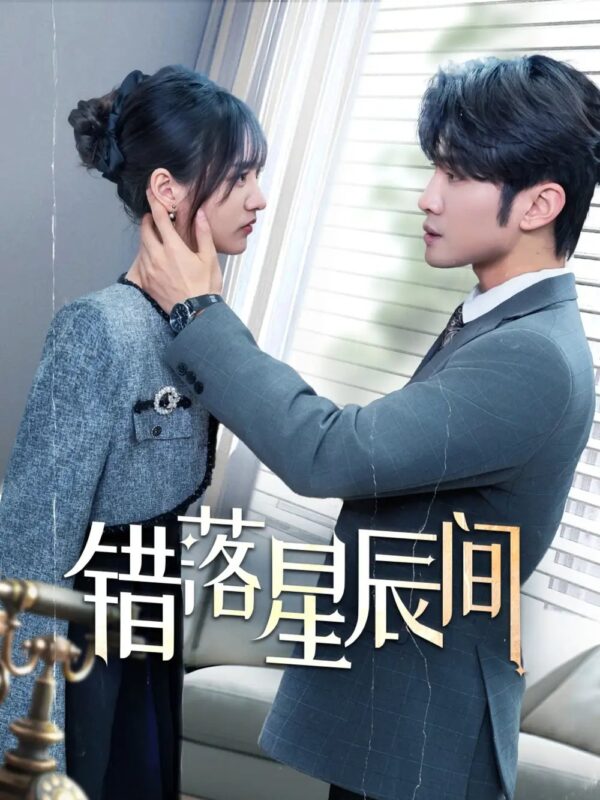 错落星辰间（82集）渐蔷薇 - 免费短剧资源全集-年糕资源网