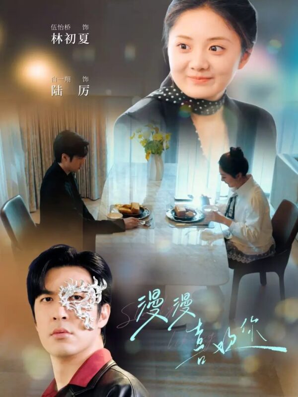 漫漫喜欢你（78集）伍怡桥 - 免费短剧资源全集-年糕资源网