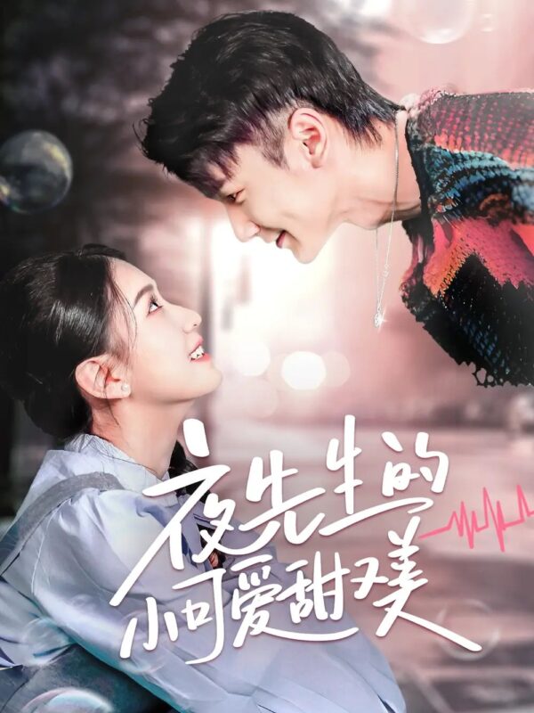 夜先生的小可爱甜又美（70集）龙婷 - 免费短剧资源全集-年糕资源网