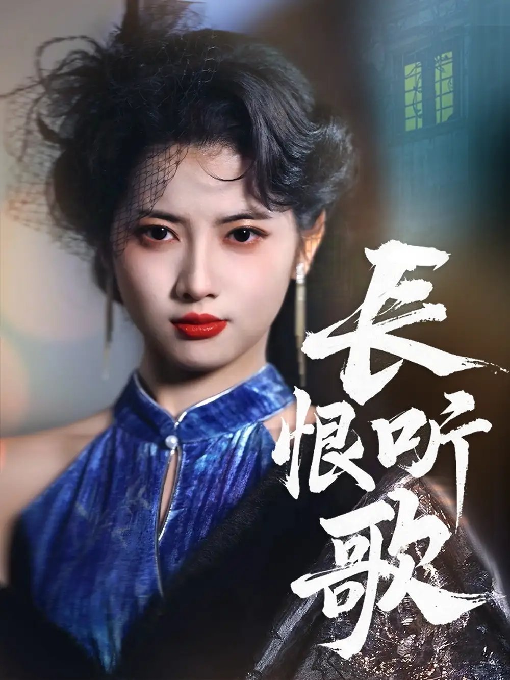长恨听歌（30集）魏江 - 免费短剧资源全集 - 年糕资源网-年糕资源网