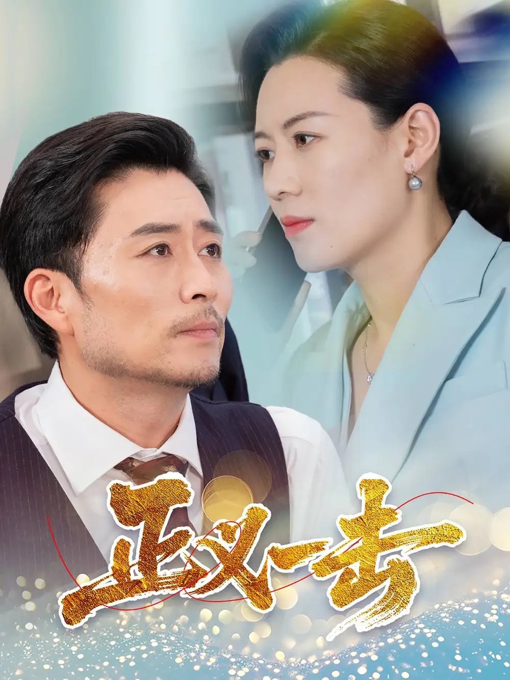 正义一击（60集）姜莉 - 免费短剧资源全集 - 年糕资源网-年糕资源网