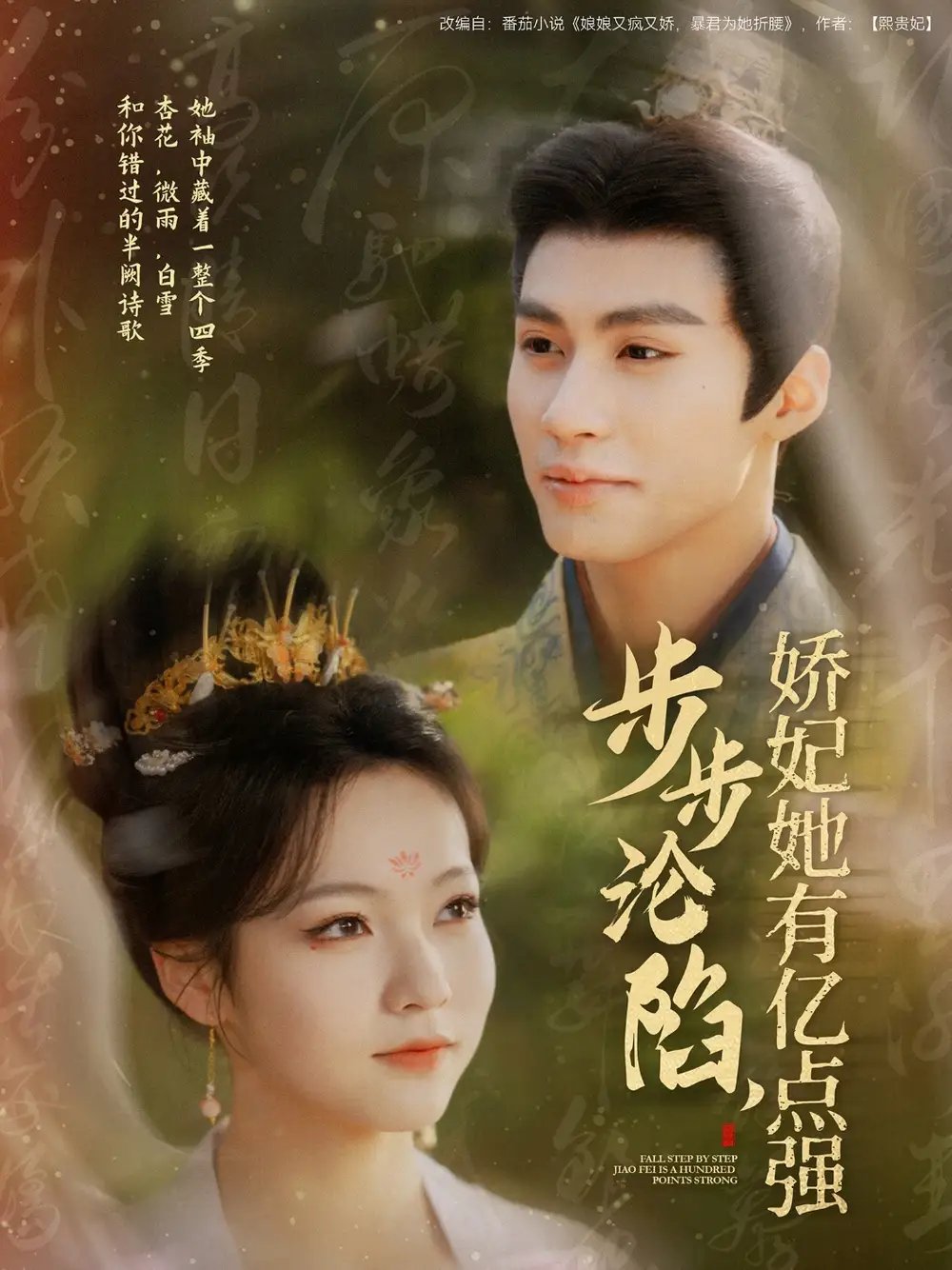 步步沦陷，娇妃她有亿点强（82集）陈羽翎 - 免费短剧资源全集 - 年糕资源网-年糕资源网