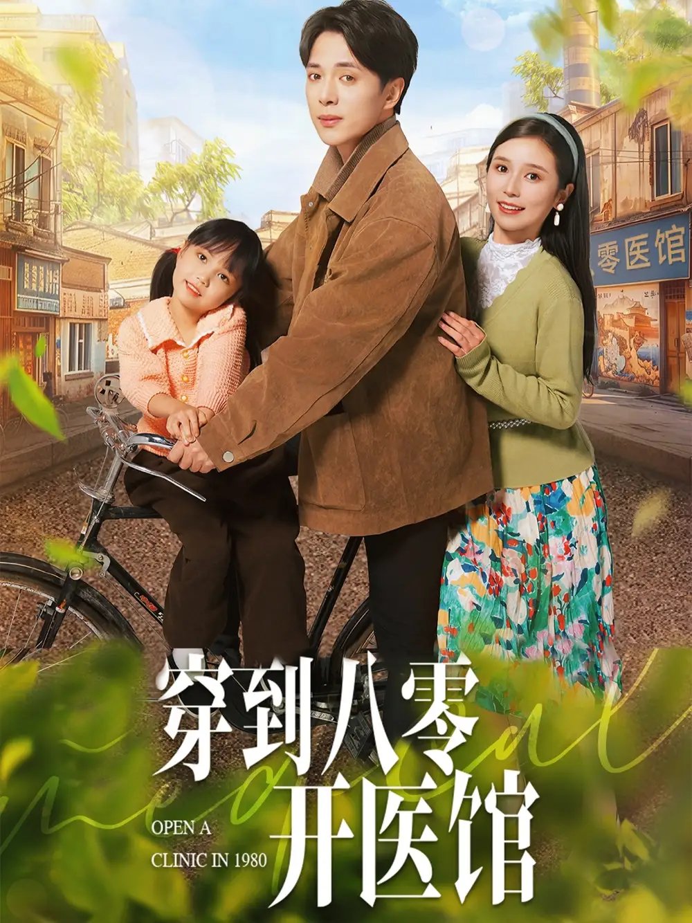 穿到八零开医馆（63集）严雯丽 - 免费短剧资源全集 - 年糕资源网-年糕资源网