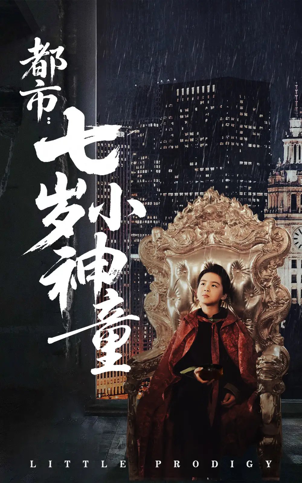 都市：七岁小神童（73集）韦采依 - 免费短剧资源全集 - 年糕资源网-年糕资源网
