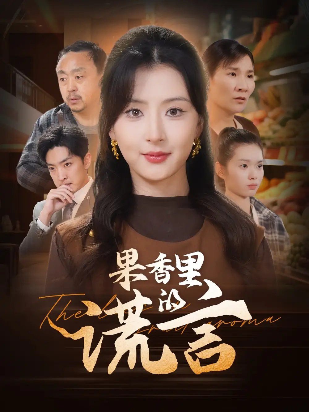 果香里的谎言（40集）猫猫 - 免费短剧资源全集 - 年糕资源网-年糕资源网