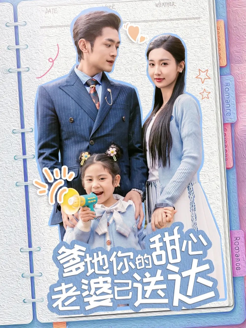 婚后带崽甜蜜蜜&爹地你的甜心老婆已送达（59集）魏凡舒&代代 - 免费短剧资源全集 - 年糕资源网-年糕资源网