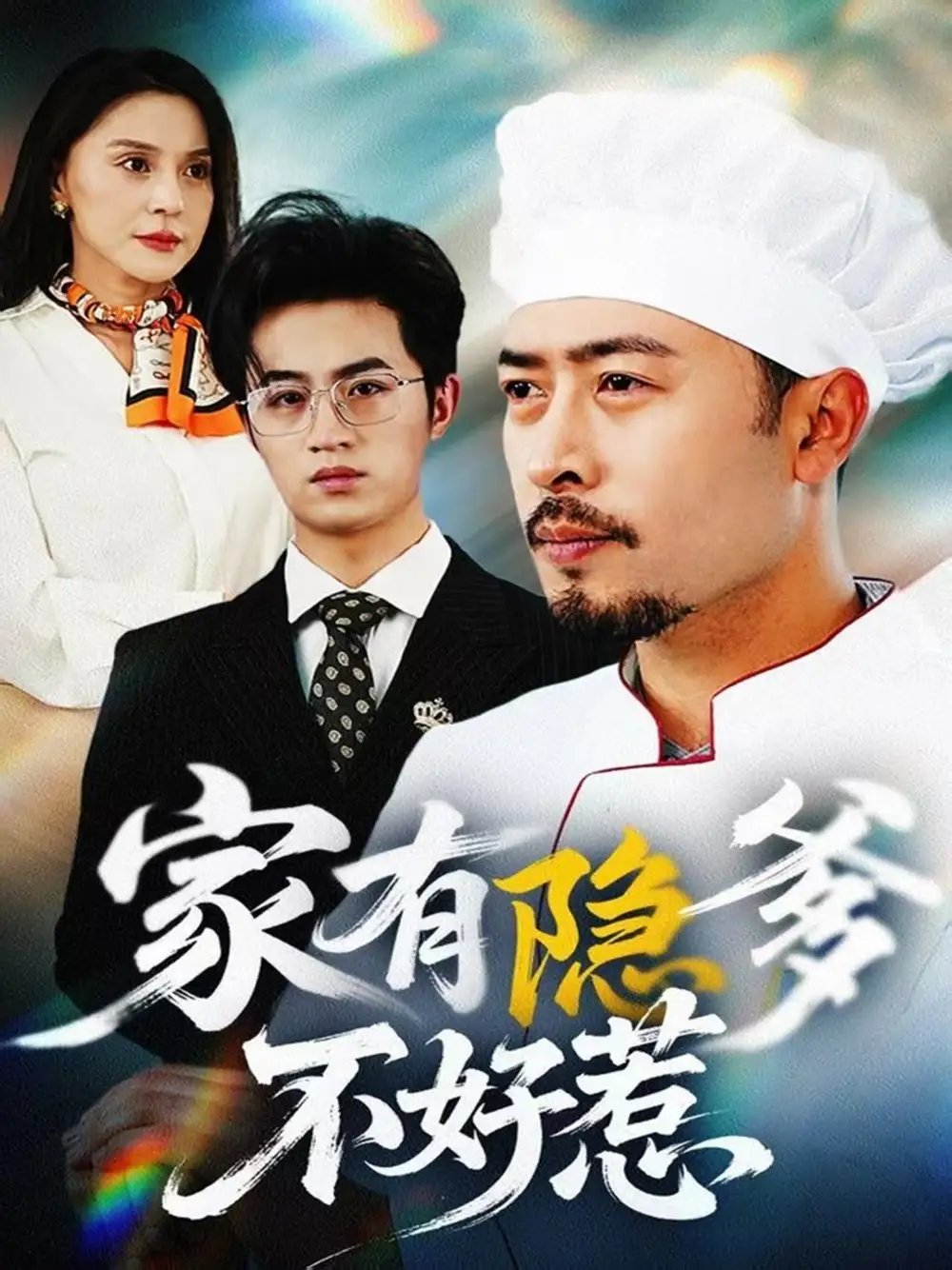 家有隐爹不好惹&我家老爸是高手（80集） - 免费短剧资源全集 - 年糕资源网-年糕资源网