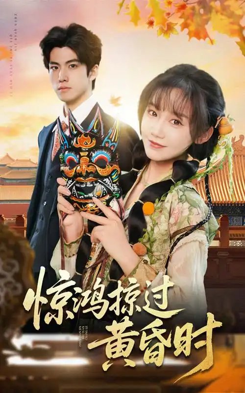 惊鸿掠过黄昏时（50集）张诗媛 - 免费短剧资源全集 - 年糕资源网-年糕资源网