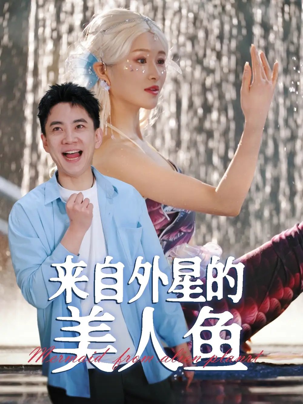 来自外星的美人鱼（89集）张子唯&远霞 - 免费短剧资源全集 - 年糕资源网-年糕资源网