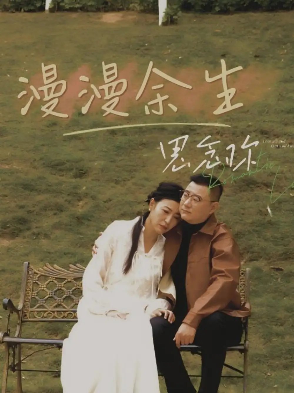 漫漫余生思念你（60集）曲婧 - 免费短剧资源全集 - 年糕资源网-年糕资源网