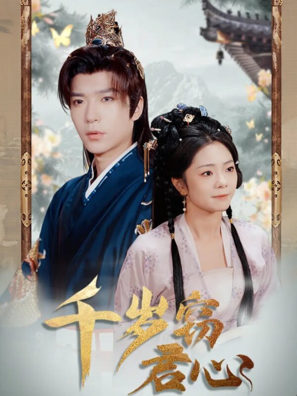 千岁窃君心（80集）金璐莹&卿苗 - 免费短剧资源全集-年糕资源网