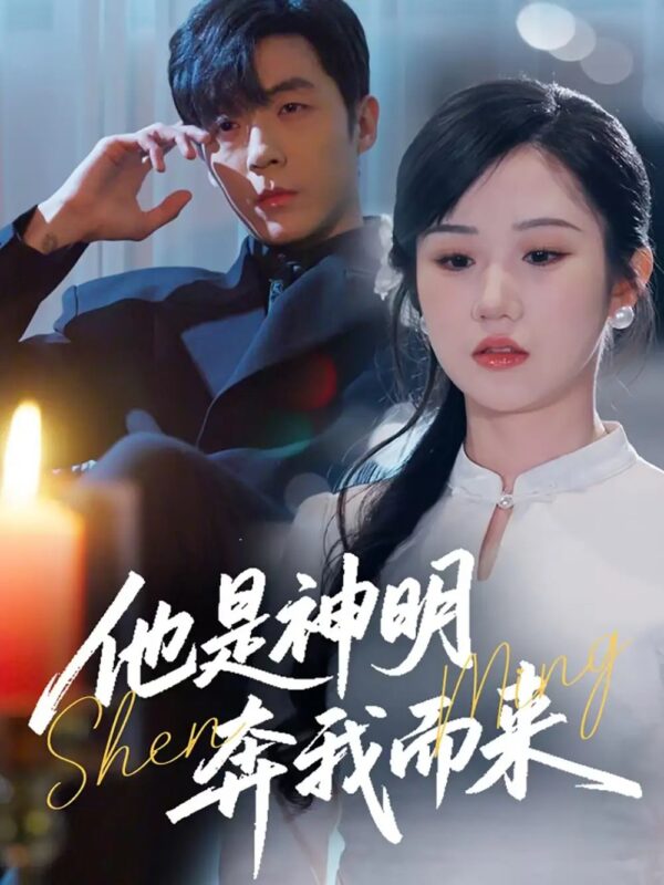 他是神明奔我而来（79集）张晋宜 - 免费短剧资源全集-年糕资源网