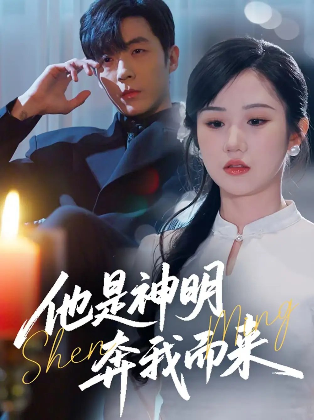 他是神明奔我而来（79集）张晋宜 - 免费短剧资源全集 - 年糕资源网-年糕资源网