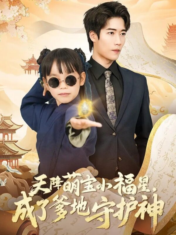 天降萌宝小福星，成了爹地守护神（80集） - 免费短剧资源全集-年糕资源网