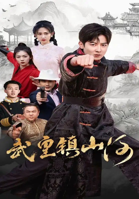武皇镇山河（64集） - 免费短剧资源全集 - 年糕资源网-年糕资源网