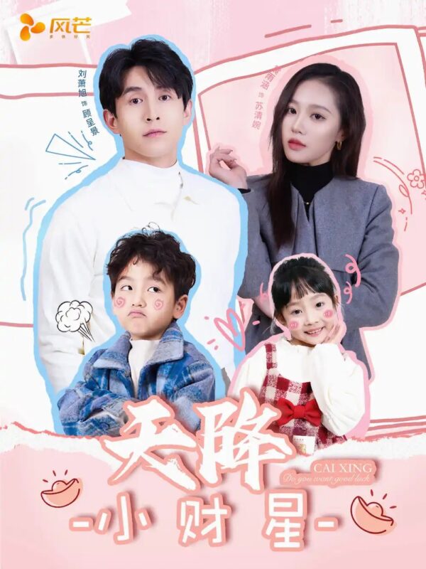 天降小财星＆小财神驾到（41集）刘萧旭＆袁雨涵 - 免费短剧资源全集-年糕资源网