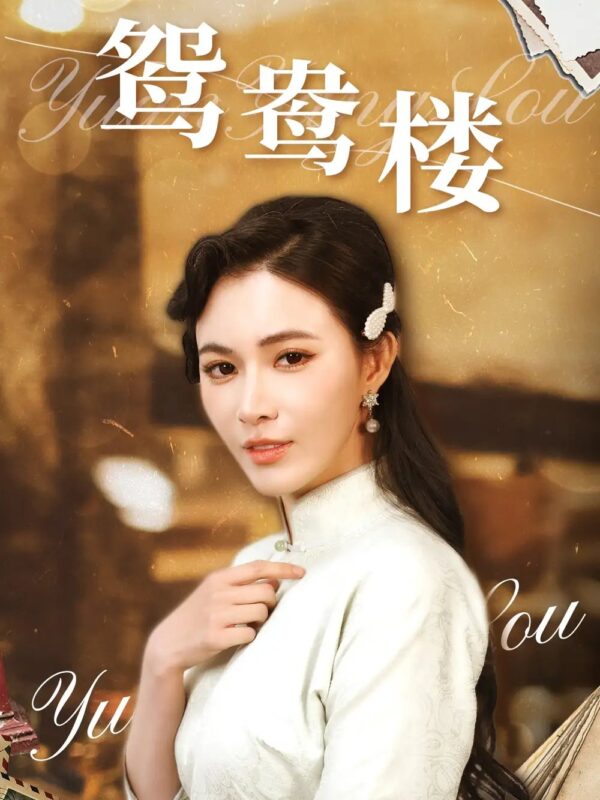 鸳鸯楼（60集）柯以&李若希 - 免费短剧资源全集-年糕资源网