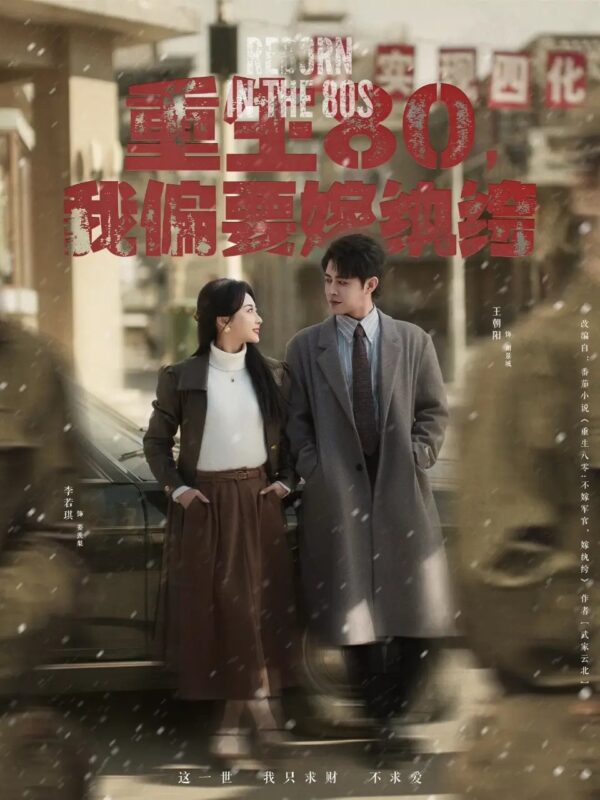 重生80，我偏要嫁纨绔（100集）王朝阳＆李若琪 - 免费短剧资源全集-年糕资源网