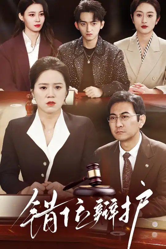 错位辩护（34集）代玲玲 - 免费短剧资源全集 - 年糕资源网-年糕资源网