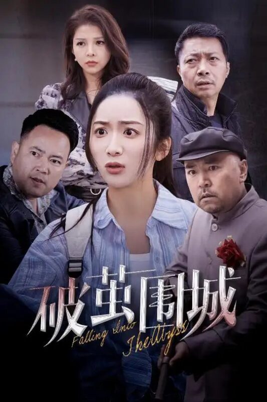 破茧围城＆潜入深渊＆盲渊（60集）陈丹 - 免费短剧资源全集-年糕资源网