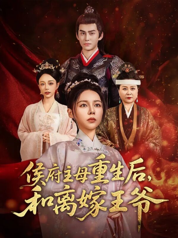 侯府主母重生后，和离嫁王爷（63集）陈湘闽&宗沐一 - 免费短剧资源全集-年糕资源网
