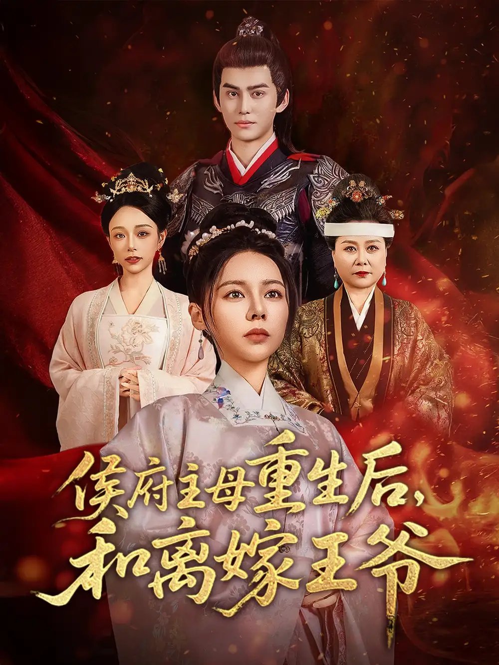 侯府主母重生后，和离嫁王爷（63集）陈湘闽&宗沐一 - 免费短剧资源全集 - 年糕资源网-年糕资源网
