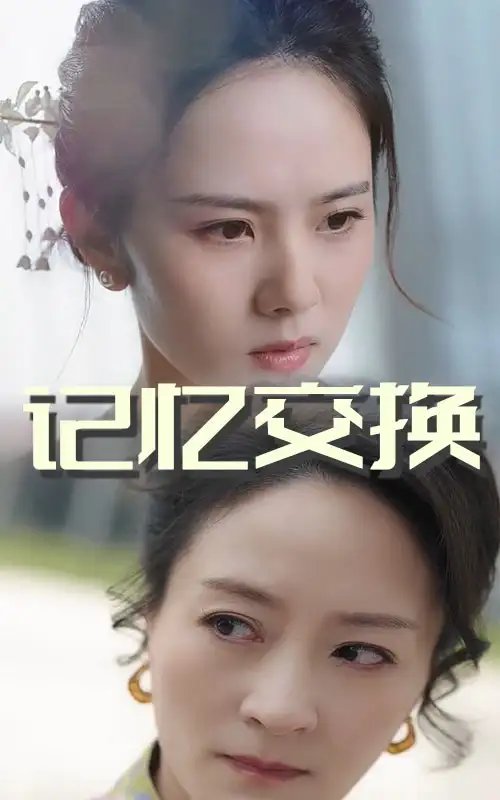 记忆交换（60集）翟成露&陆梅芳 - 免费短剧资源全集 - 年糕资源网-年糕资源网