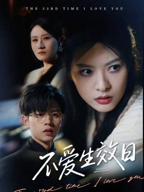 不爱生效日（35集）王超超&苏晓晨 - 免费短剧资源全集-年糕资源网