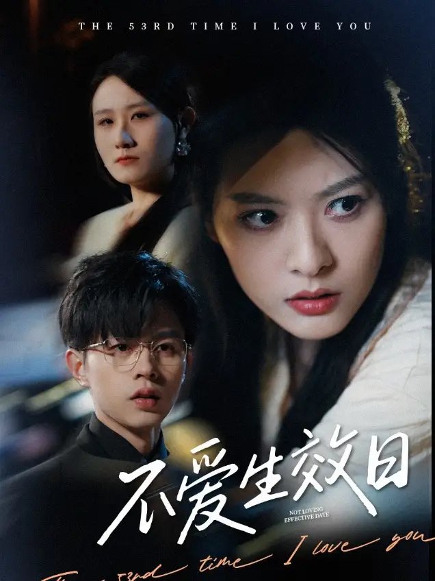 不爱生效日（35集）王超超&苏晓晨 - 免费短剧资源全集 - 年糕资源网-年糕资源网