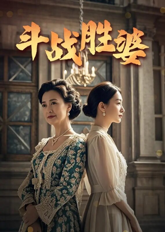 斗战胜婆（56集）欧荷&秦琛 - 免费短剧资源全集-年糕资源网