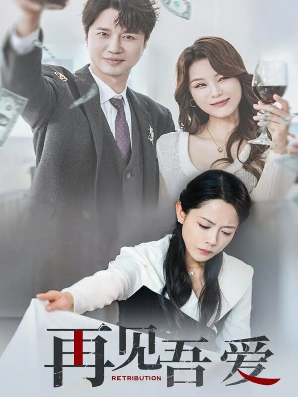 再见吾爱（45集）崔永炫&李曼 - 免费短剧资源全集-年糕资源网