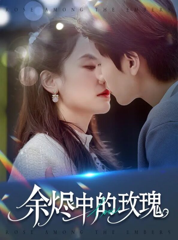 余烬中的玫瑰（33集）王小明&穆萌 - 免费短剧资源全集-年糕资源网