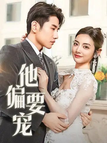 他偏要宠（73集）李婧也&黄波 - 免费短剧资源全集 - 年糕资源网-年糕资源网