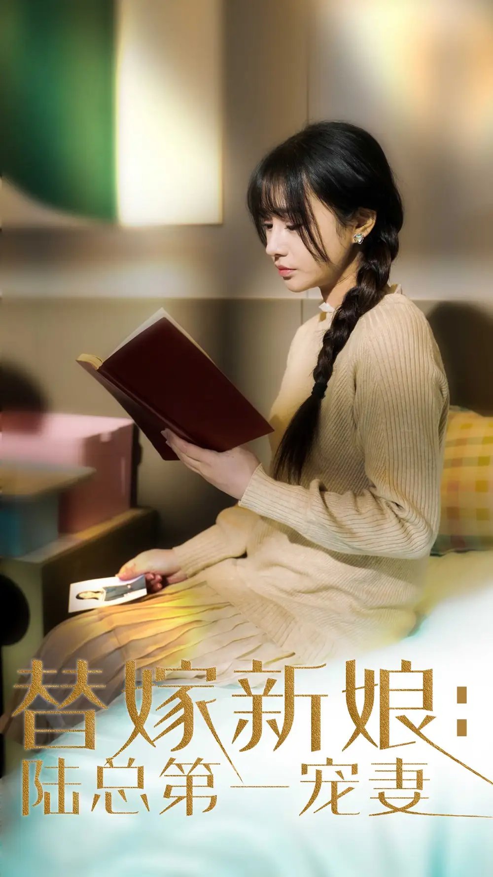 替嫁新娘：陆总的第一宠妻（85集）武洪吉&顾雨欣 - 免费短剧资源全集 - 年糕资源网-年糕资源网