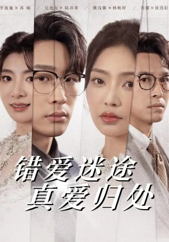 错爱迷途真爱归处（38集）吴旭东＆姚浅馨 - 免费短剧资源全集-年糕资源网