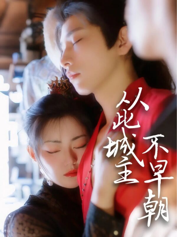 从此城主不早朝（40集）张悦楠&黄宥天 - 免费短剧资源全集-年糕资源网