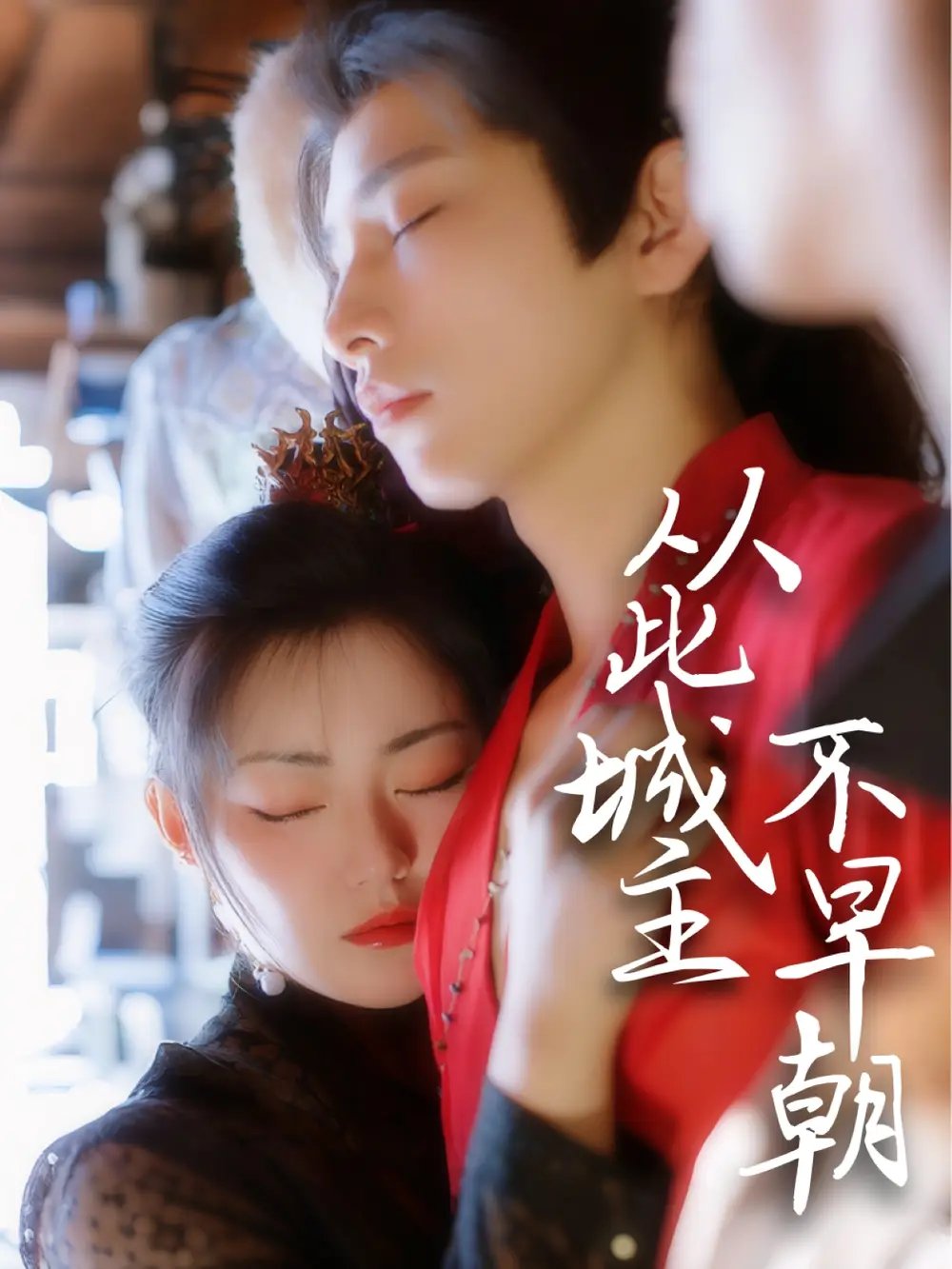 从此城主不早朝（40集）张悦楠&黄宥天 - 免费短剧资源全集 - 年糕资源网-年糕资源网
