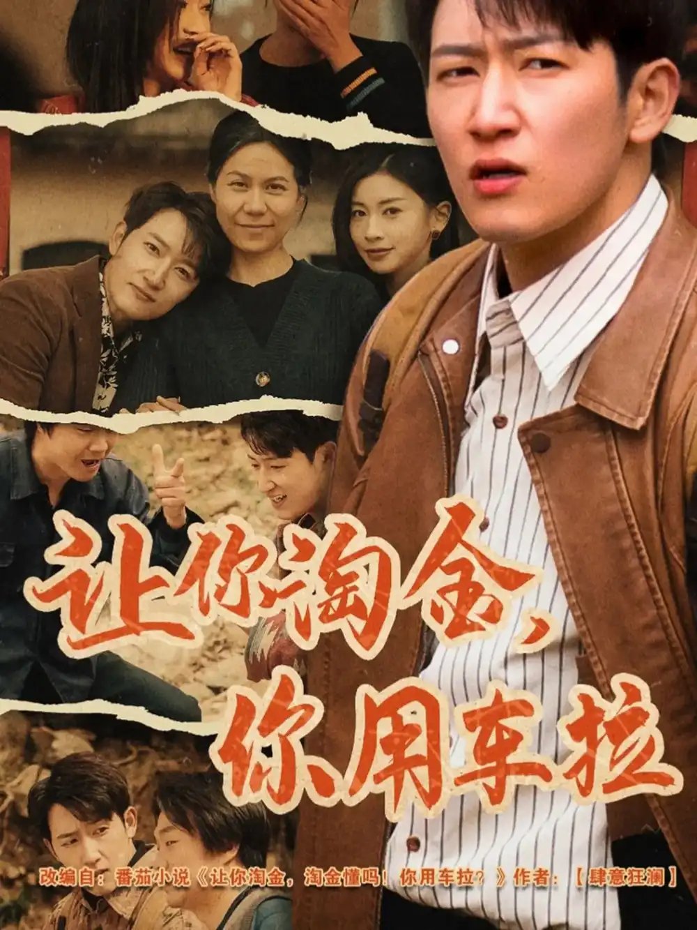 让你淘金，你用车拉（86集）陈沛苏&田诗园 - 免费短剧资源全集 - 年糕资源网-年糕资源网