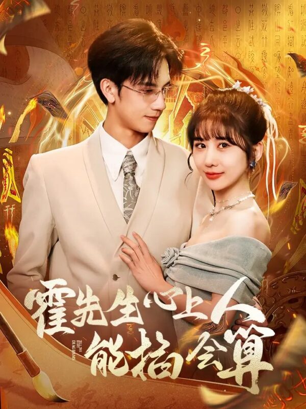 霍先生心上人能掐会算（60集）马法洋＆郑嫄 - 免费短剧资源全集-年糕资源网