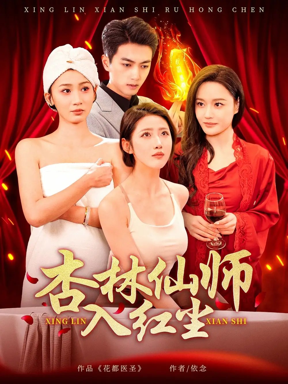 杏林仙师入红尘（90集）如意&城城&王亚宁 - 免费短剧资源全集 - 年糕资源网-年糕资源网
