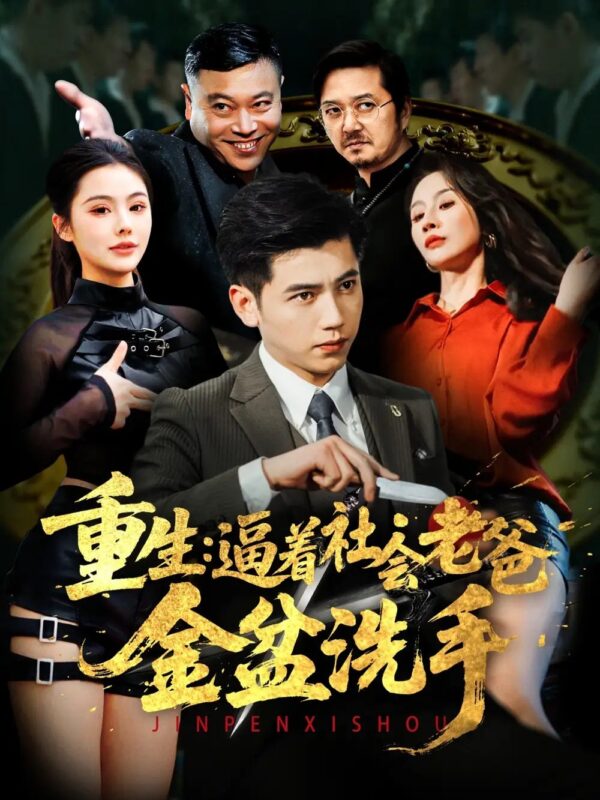 重生：逼着社会老爸金盆洗手（122集）徐漫宁&舒展 - 免费短剧资源全集-年糕资源网