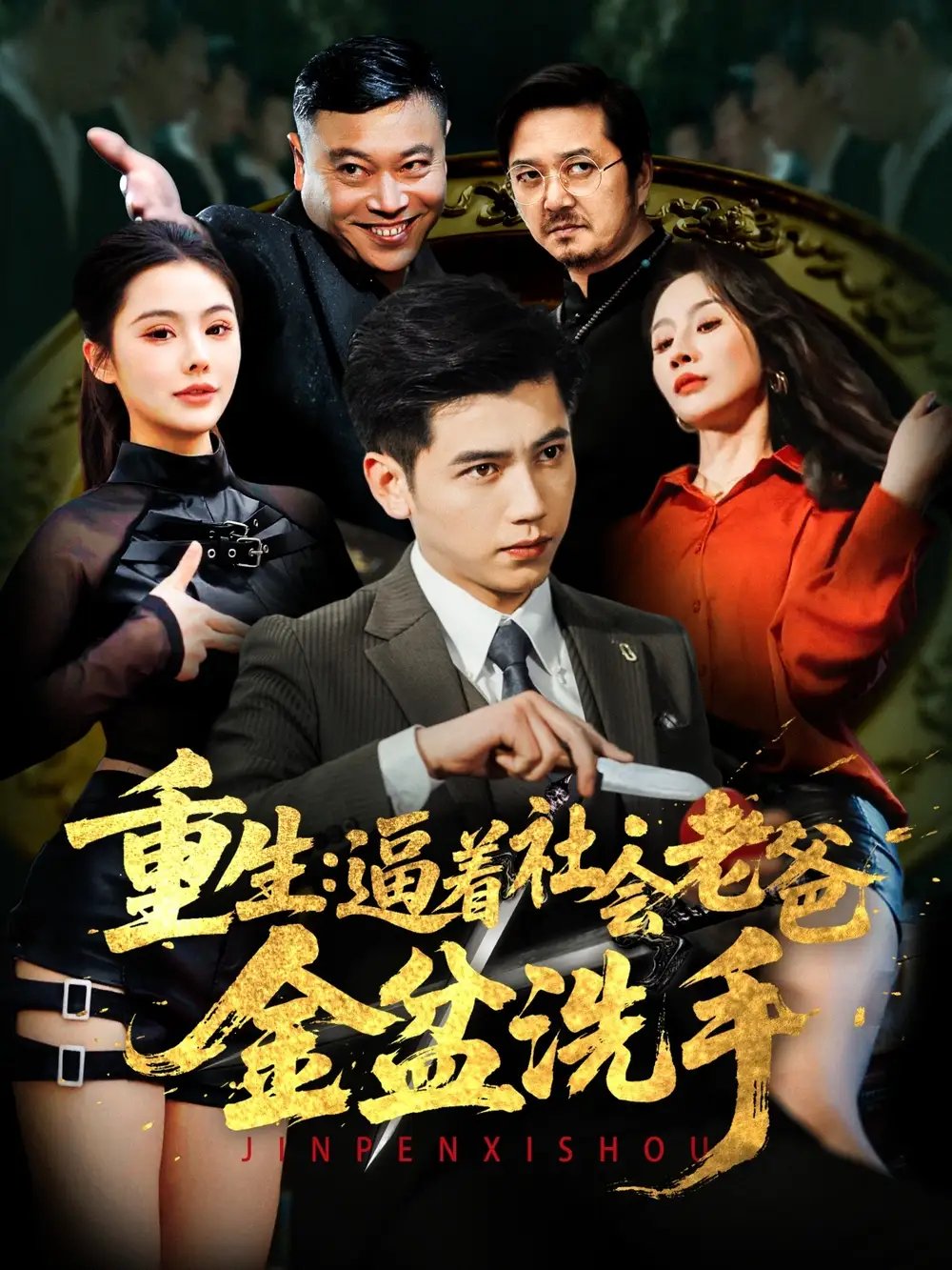 重生：逼着社会老爸金盆洗手（122集）徐漫宁&舒展 - 免费短剧资源全集 - 年糕资源网-年糕资源网