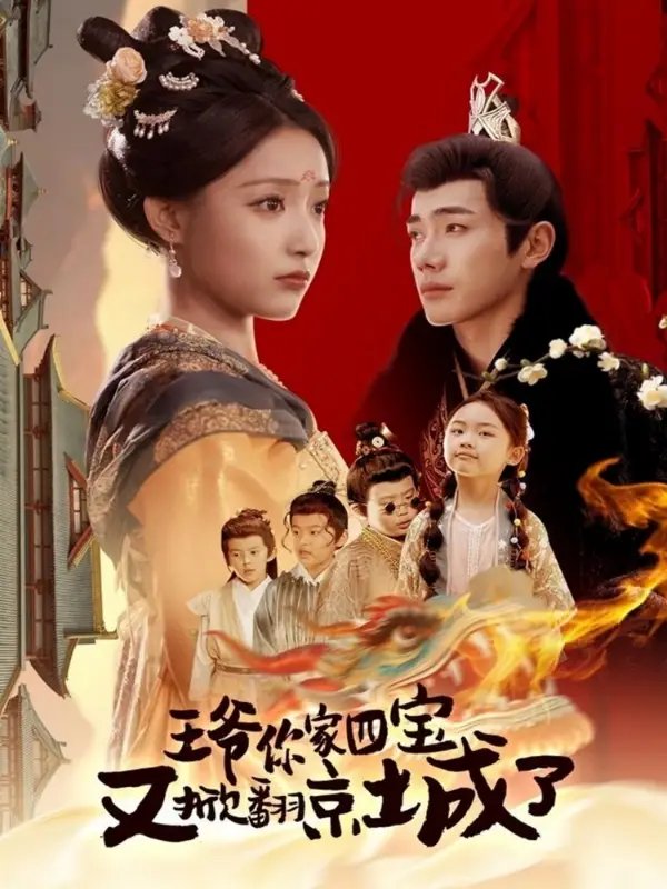 王爷你家四宝又掀翻京城了＆萌宝拆家日记，王爷的京城危机（74集）李铂一＆阚梓艺 - 免费短剧资源全集 - 年糕资源网-年糕资源网