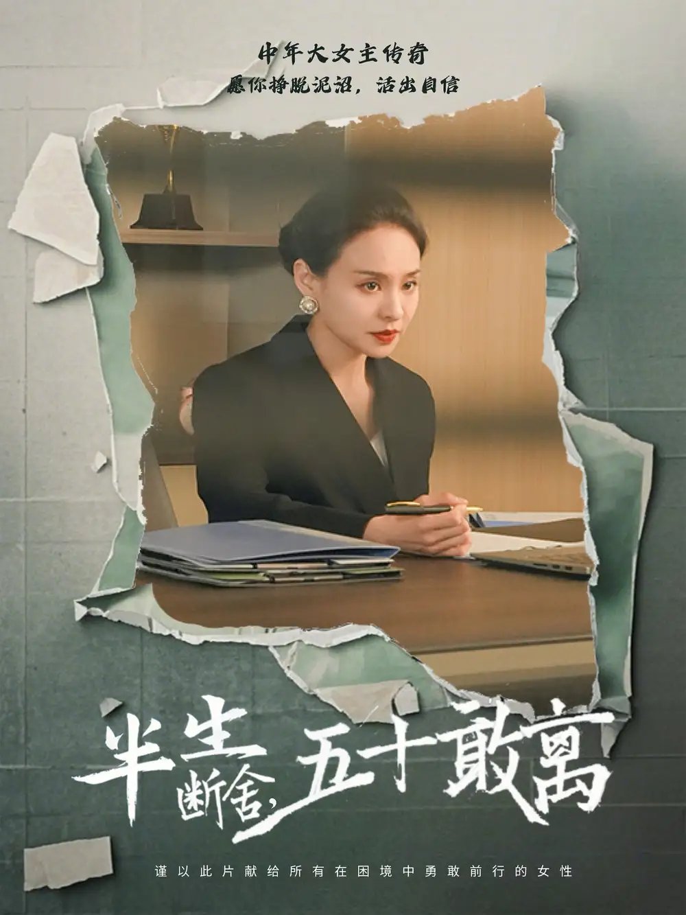 半生断舍，五十敢离（44集）秦炎曦 - 免费短剧资源全集 - 年糕资源网-年糕资源网