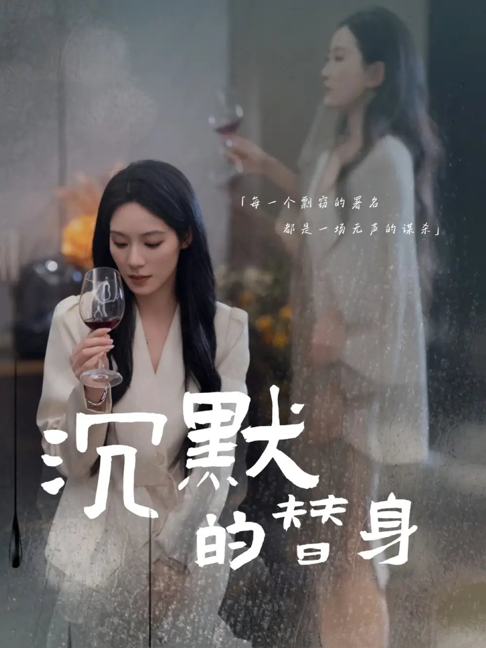 沉默的替身&沉默的疯子（20集）颜妮 - 免费短剧资源全集 - 年糕资源网-年糕资源网