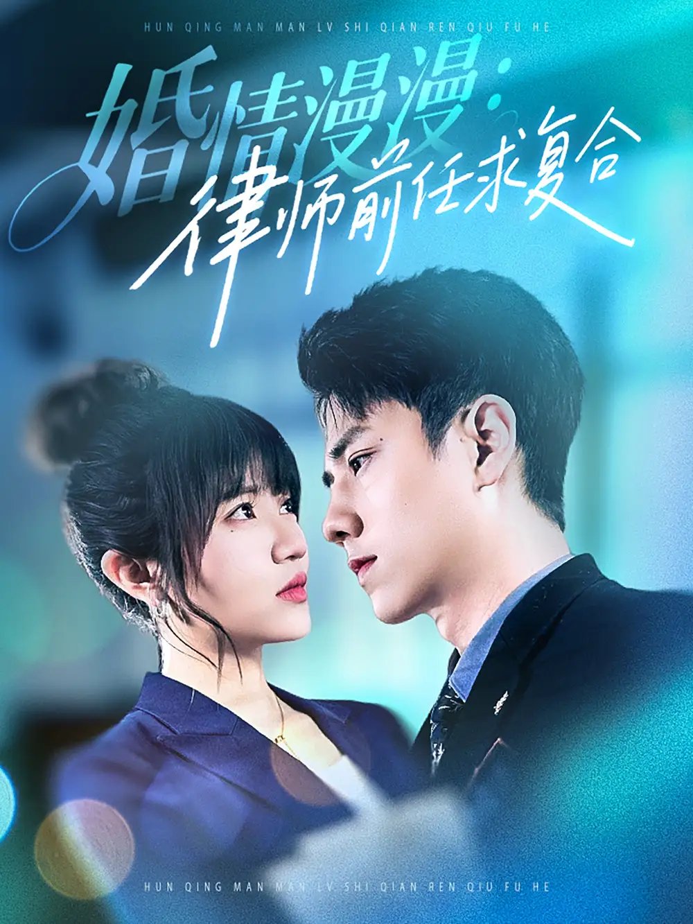 婚情漫漫：律师前任求复合（51集）王仟惠 - 免费短剧资源全集 - 年糕资源网-年糕资源网