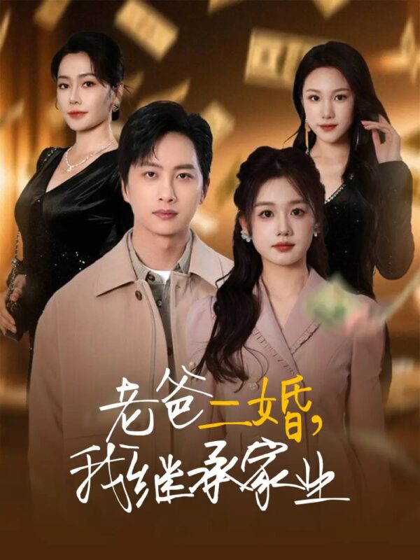 老爸二婚，我继承家业（55集）仇乐瑶&刘凡&张明慧&王小橙 - 免费短剧资源全集-年糕资源网