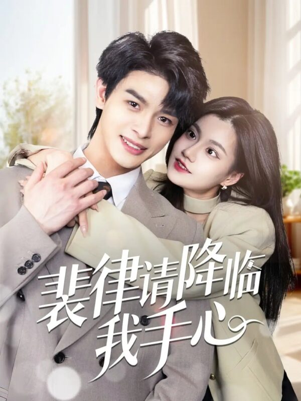 裴律请降临我手心（70集）郭伊慧 - 免费短剧资源全集-年糕资源网