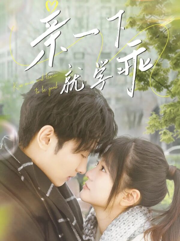 亲一下就学乖（70集）王煜可晴 - 免费短剧资源全集-年糕资源网