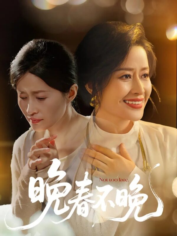 晚春不晚（60集）王敏 - 免费短剧资源全集-年糕资源网
